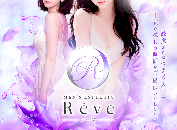 Rêve-レーヴ-